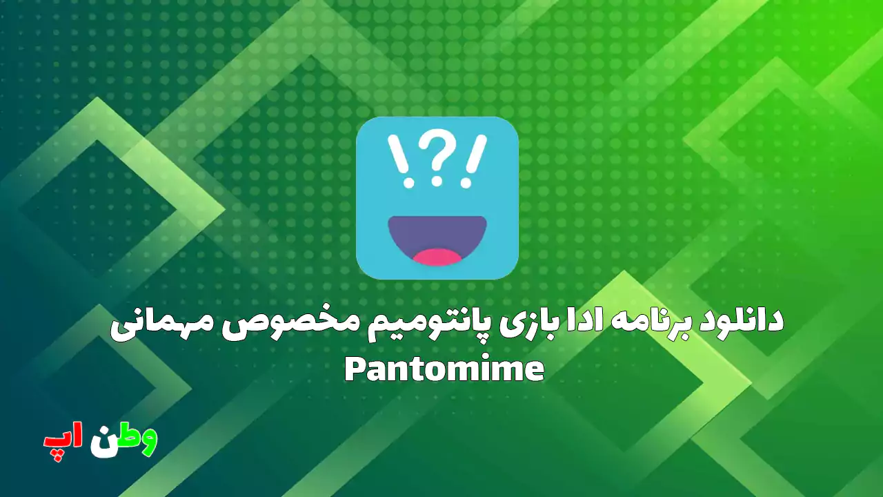 دانلود برنامه ادا بازی پانتومیم مخصوص مهمانی Pantomime 4.0.9 دانلود برنامه ادا بازی پانتومیم مخصوص مهمانی Pantomime 4.0.9