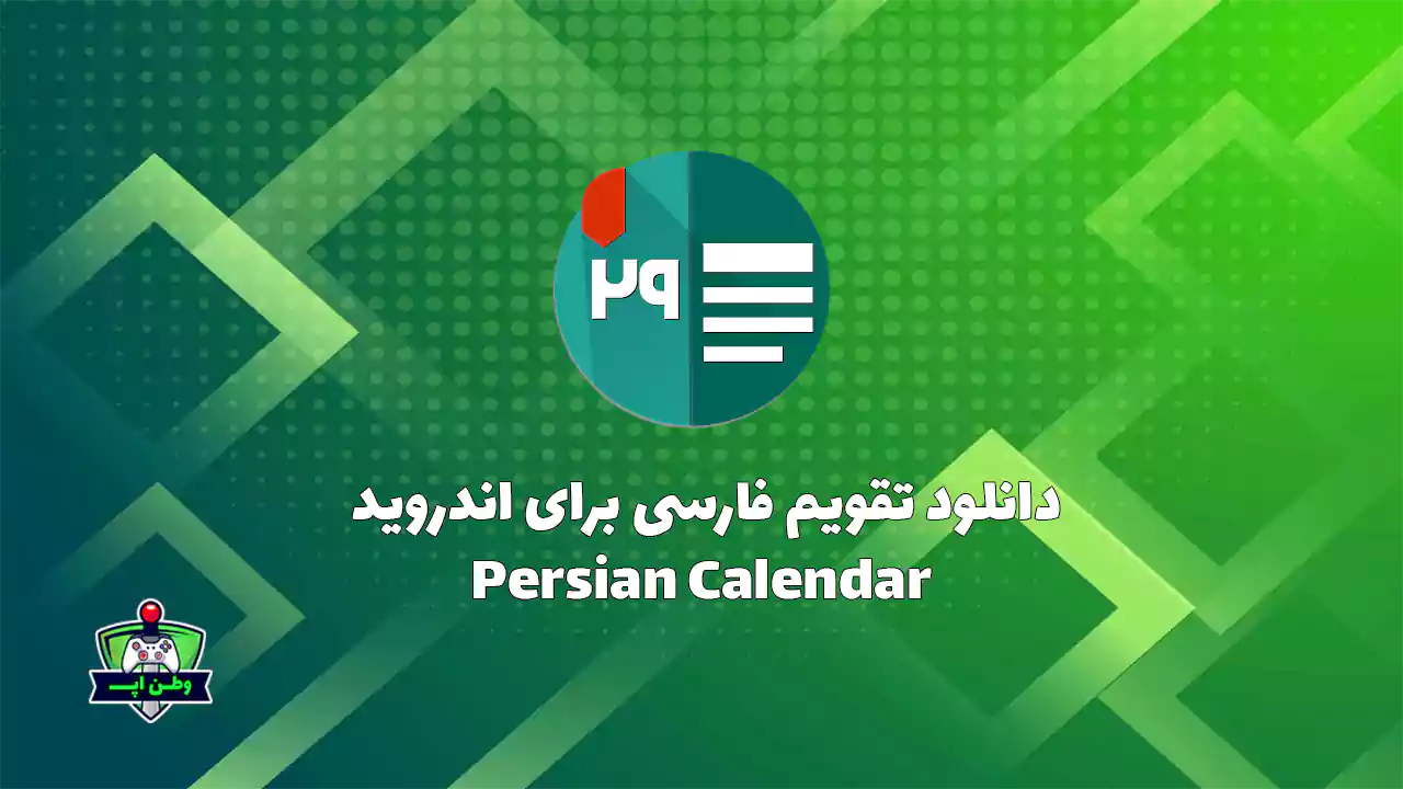 دانلود تقویم فارسی پرشین کلندر برای اندروید Persian Calendar