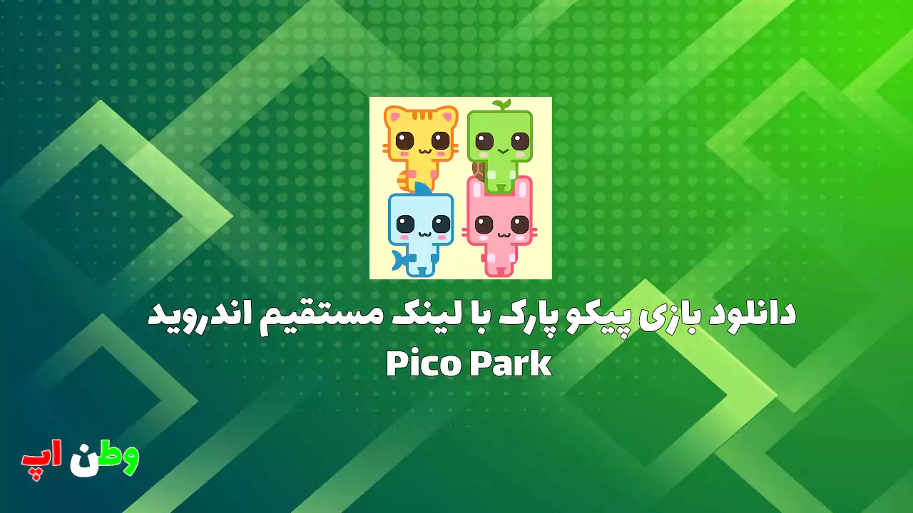 دانلود بازی پیکو پارک با لینک مستقیم اندروید Pico Park