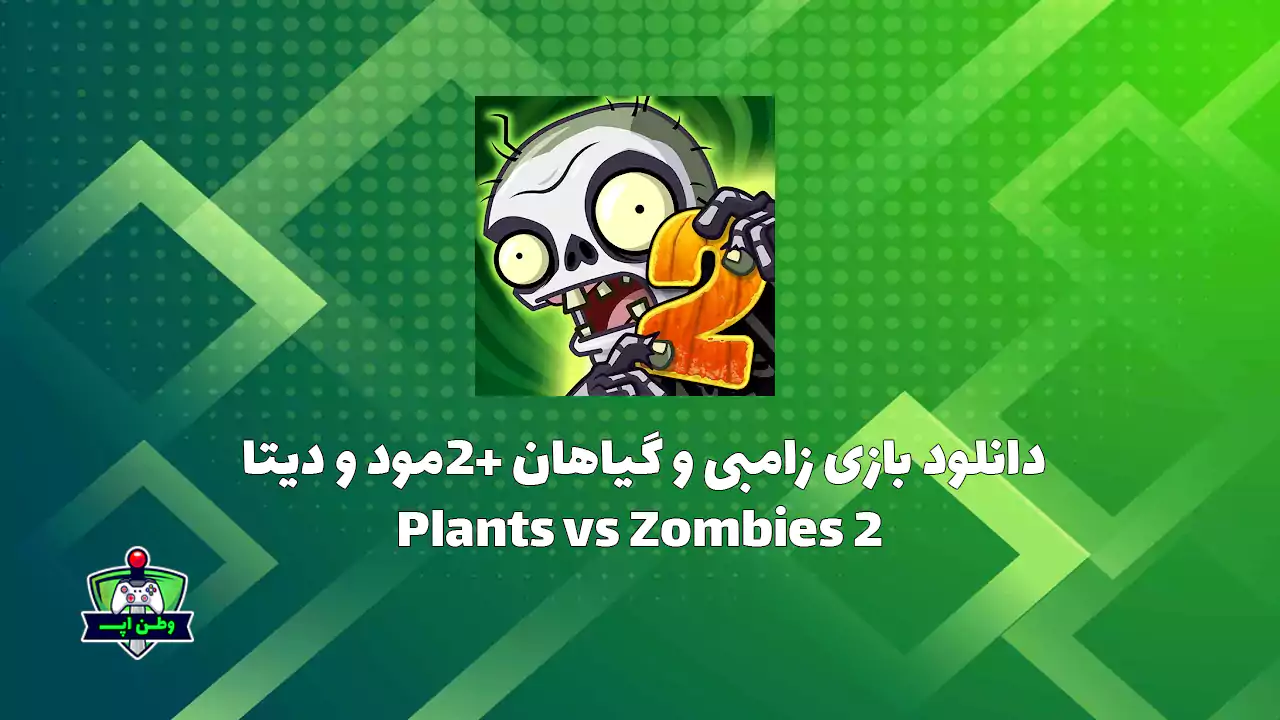 دانلود بازی زامبی و گیاهان 2+مود و دیتا اندرویدPlants vs Zombies 2