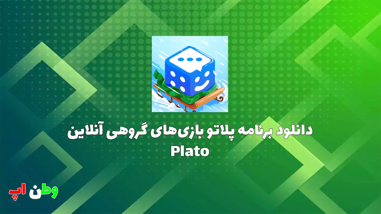 دانلود برنامه پلاتو بازی های سرگرم کننده گروهی آنلاین Plato 5.0.1 دانلود برنامه پلاتو بازی های سرگرم کننده گروهی آنلاین Plato 5.0.1