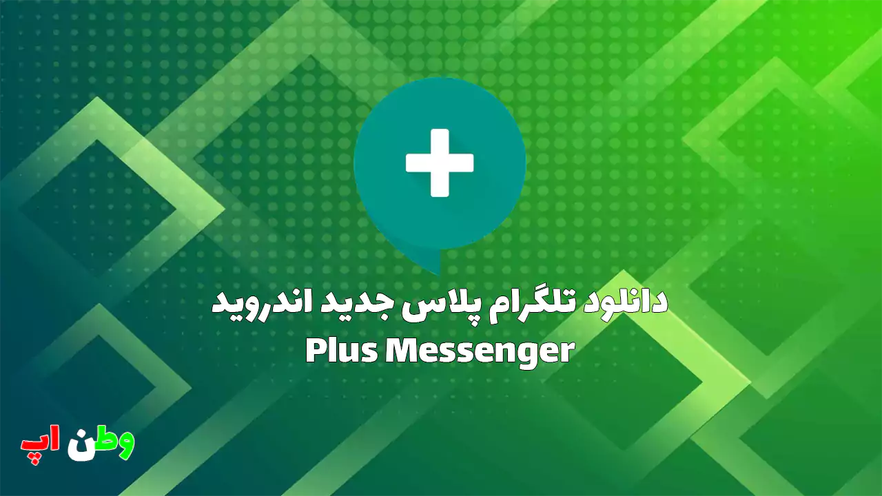 دانلود تلگرام پلاس جدید اندروید بدون فیلتر Plus Messenger 11.9.3 {آپدیت شد} دانلود تلگرام پلاس جدید اندروید بدون فیلتر Plus Messenger 11.9.3 {آپدیت شد}