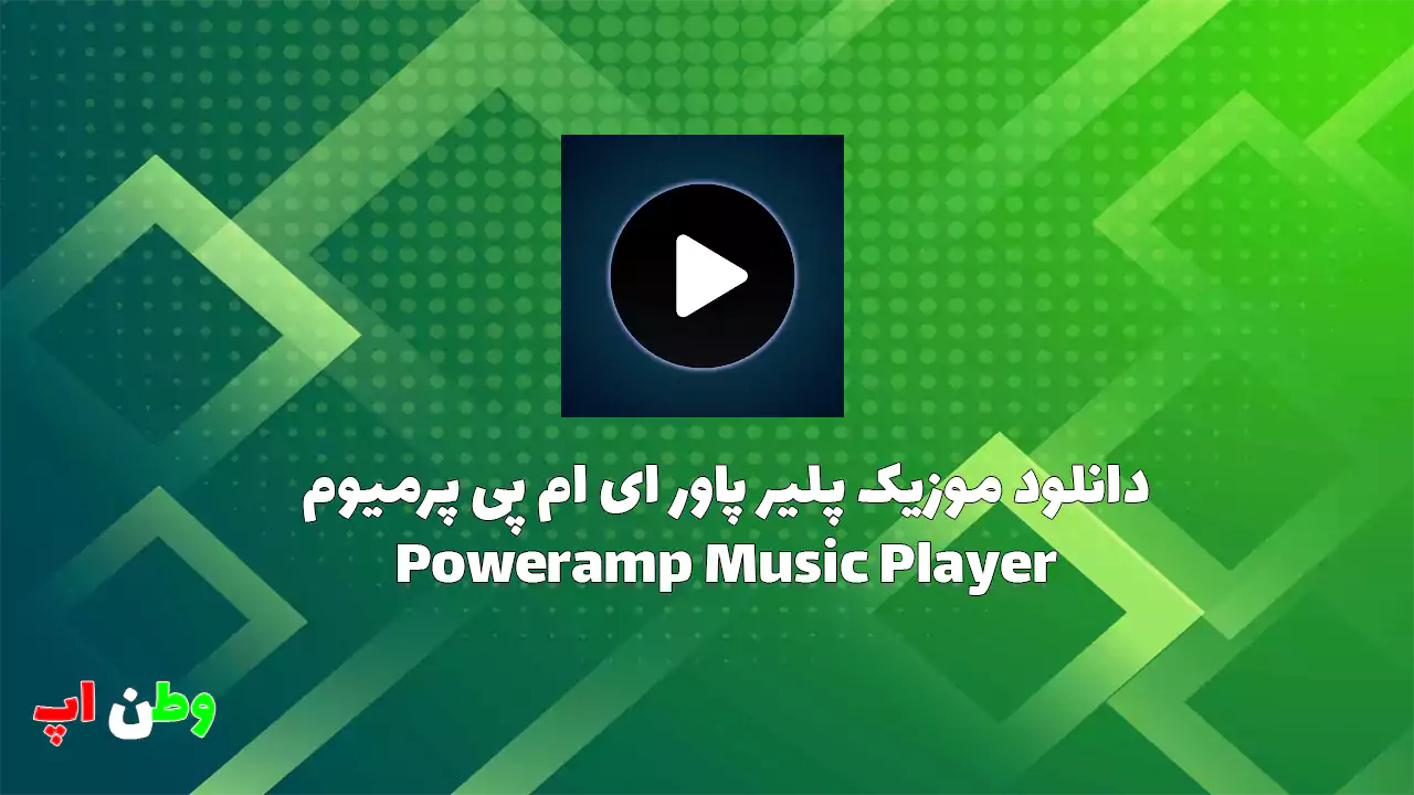 دانلود موزیک پلیر پاور ای ام پی پرمیوم Poweramp Music Player