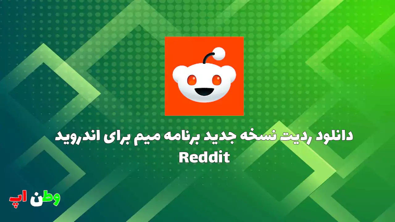 دانلود ردیت نسخه جدید برنامه میم برای اندروید Reddit 2025.20.0 دانلود ردیت نسخه جدید برنامه میم برای اندروید Reddit 2025.20.0