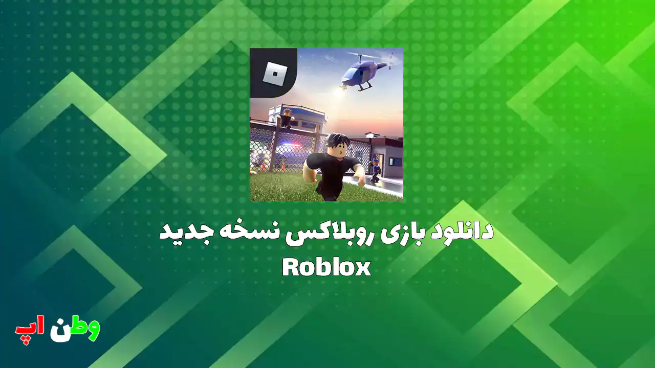 دانلود بازی روبلاکس نسخه جدید اندورید Roblox 2.673.1715 {آپدیت شد}