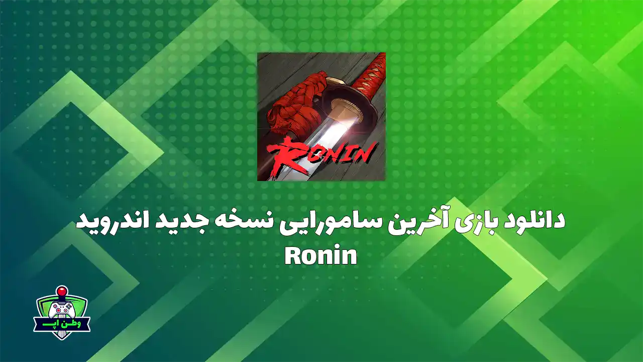 دانلود بازی آخرین سامورایی نسخه جدید اندروید Ronin