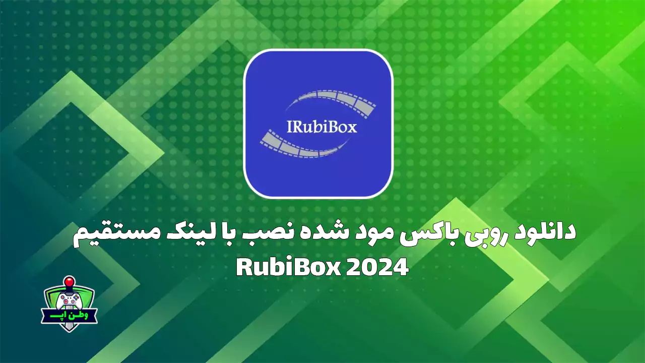 دانلود روبی باکس مود شده نصب با لینک مستقیم RubiBox 2024
