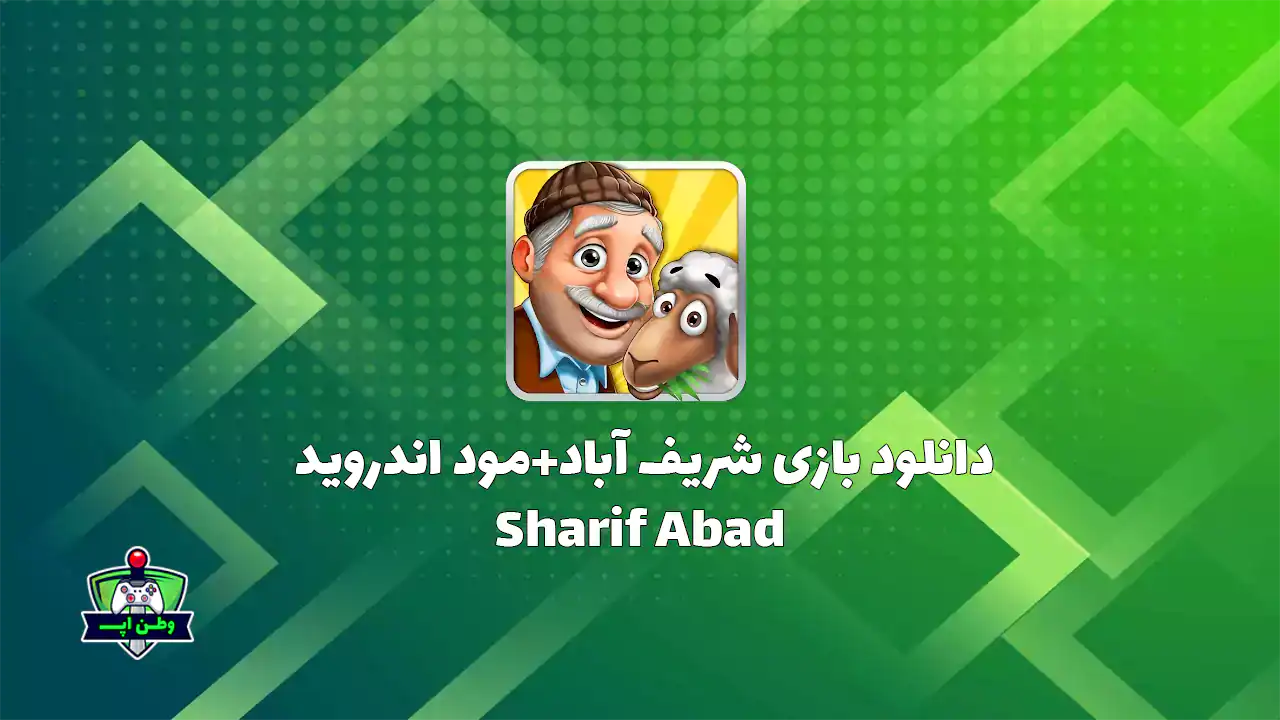 دانلود بازی شریف آباد+مود اندروید Sharif Abad 1.5.2.8