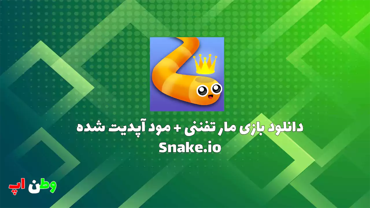دانلود بازی مار تفننی + مود {آپدیت شد} Snake.io 2.2.29 دانلود بازی مار تفننی + مود {آپدیت شد} Snake.io 2.2.29