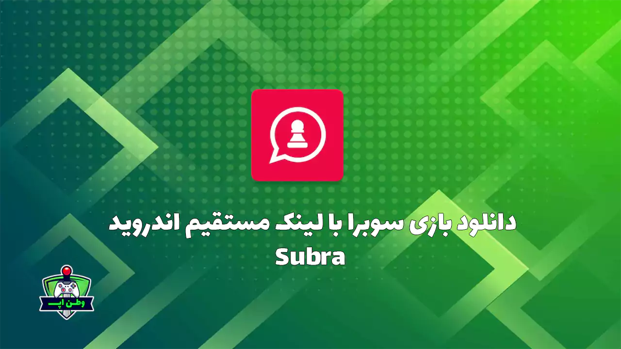 دانلود بازی سوبرا با لینک مستقیم اندروید Subra 2.16.77 دانلود بازی سوبرا با لینک مستقیم اندروید Subra 2.16.77