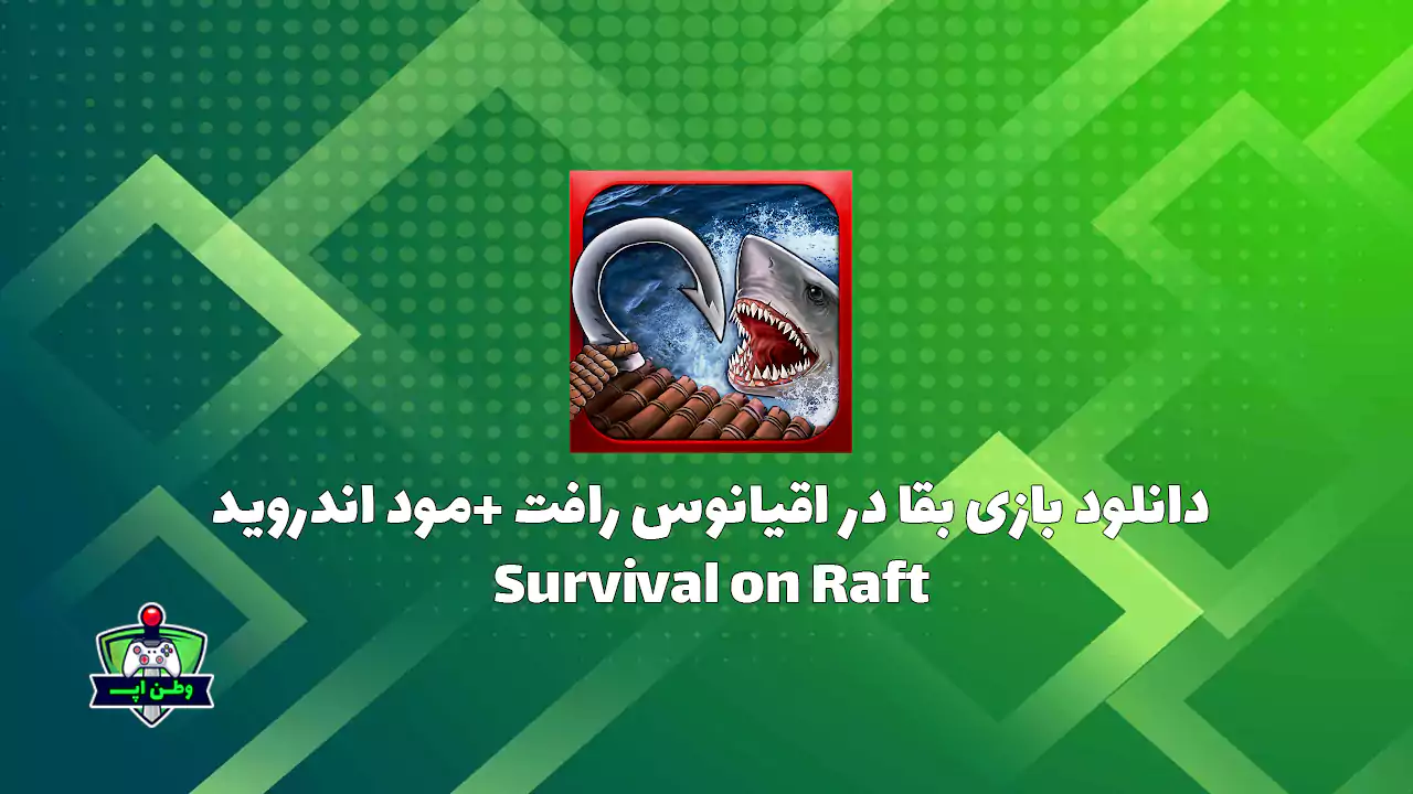 دانلود بازی بقا در اقیانوس رافت +مود اندروید Survival on Raft