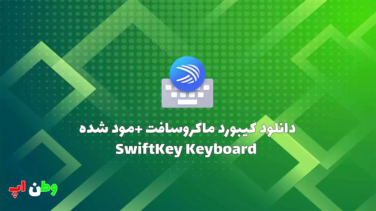 دانلود کیبورد ماکروسافت +مود شده SwiftKey Keyboard 9.10.60.19 دانلود کیبورد ماکروسافت +مود شده SwiftKey Keyboard 9.10.60.19