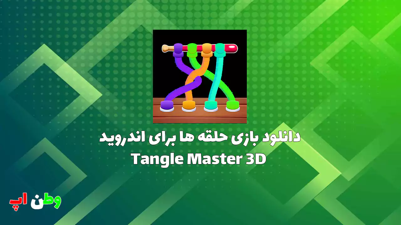 دانلود بازی پازلی جذاب حلقه ها برای اندروید +مود Tangle Master 3D دانلود بازی پازلی جذاب حلقه ها برای اندروید +مود Tangle Master 3D