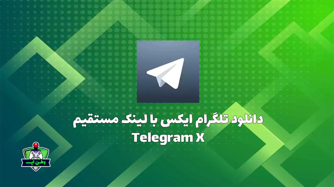دانلود تلگرام ایکس با لینک مستقیم بدون فیلتر Telegram X