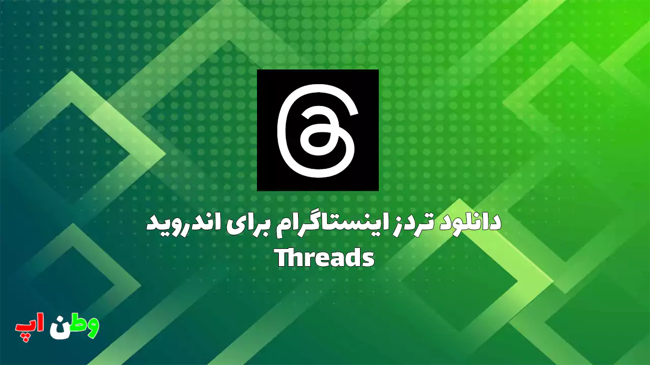 دانلود تردز اینستاگرام با لینک مستقیم اندروید {آپدیت شد} Threads