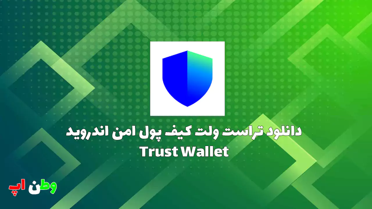 دانلود تراست ولت کیف پول امن اندروید Trust Wallet 8.44 دانلود تراست ولت کیف پول امن اندروید Trust Wallet 8.44