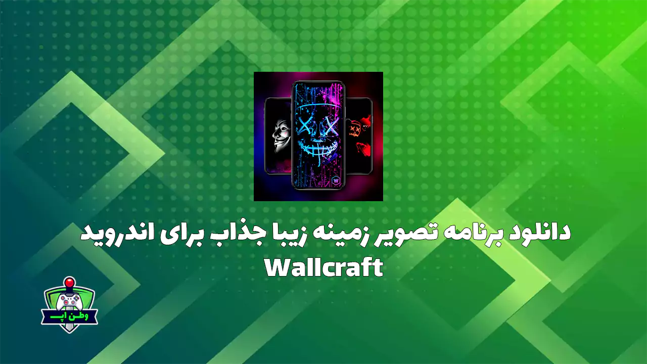 دانلود برنامه والکرافت پرمیوم تصویر زمینه زیبا اندروید Wallcraft 3.54.0 دانلود برنامه والکرافت پرمیوم تصویر زمینه زیبا اندروید Wallcraft 3.54.0