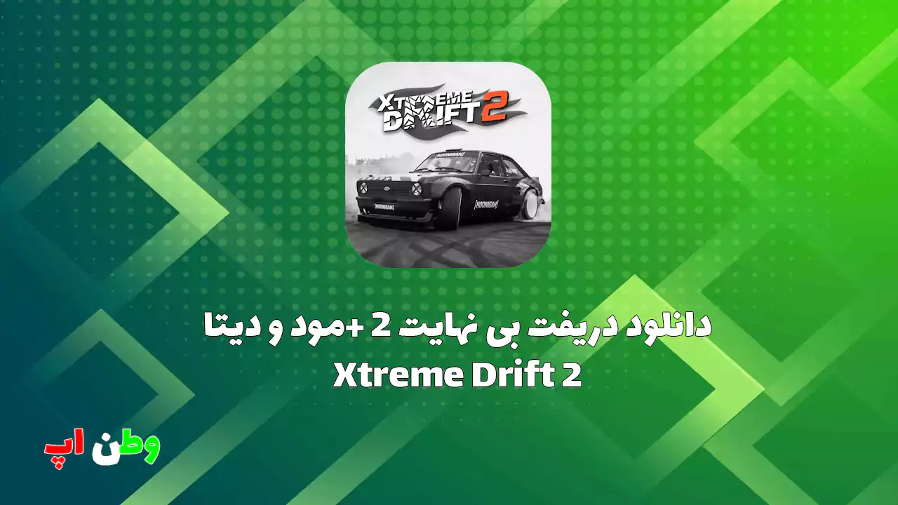 دانلود دریفت بی نهایت 2 +مود و دیتا Xtreme Drift 2 دانلود دریفت بی نهایت 2 +مود و دیتا Xtreme Drift 2