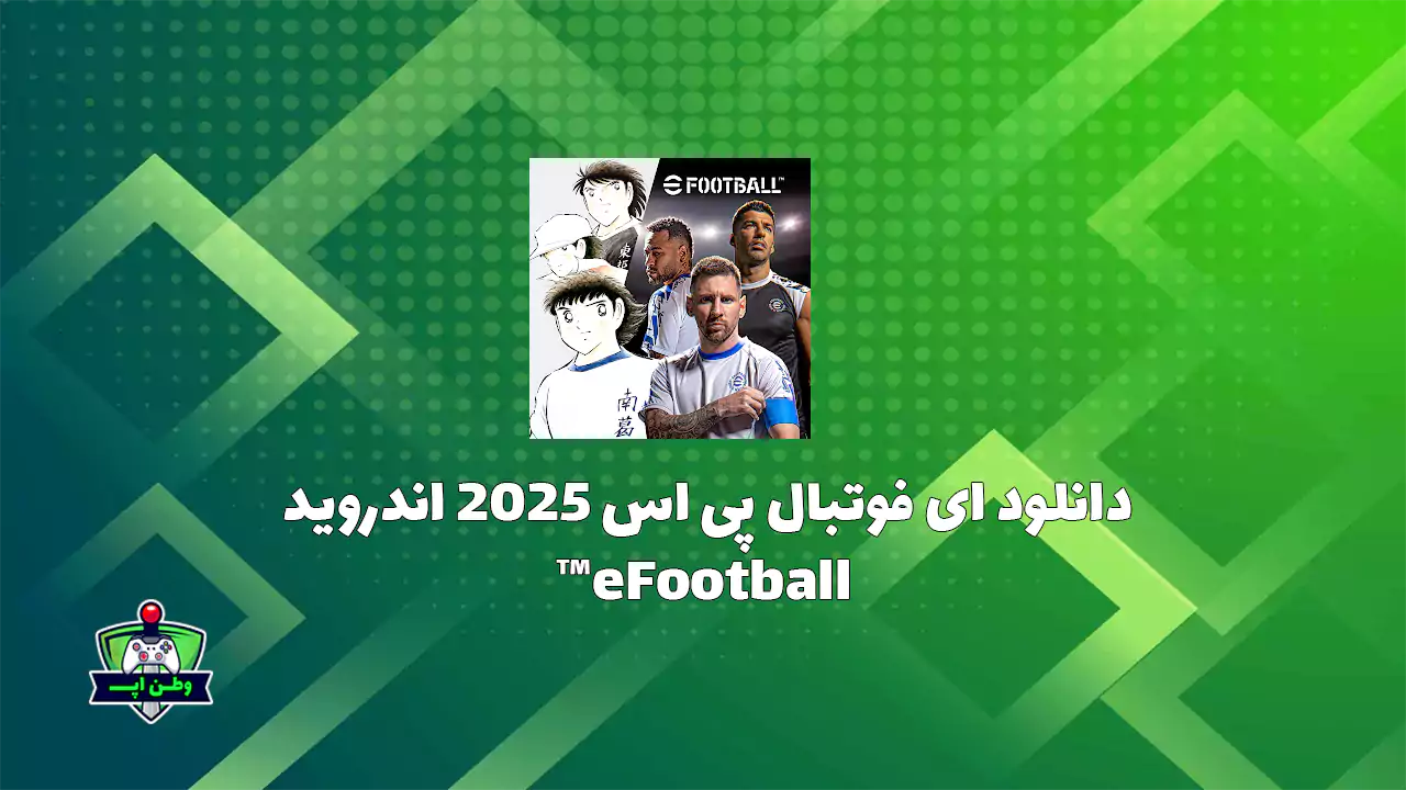 دانلود ای فوتبال پی اس 2025 اندروید eFootball™ 9.4.1