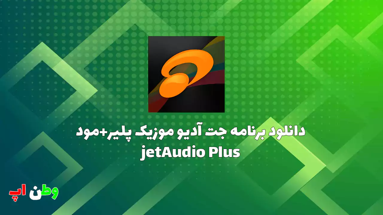 دانلود برنامه جت آدیو موزیک پلیر+مود jetAudio Plus