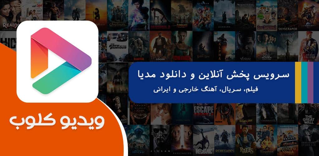دانلود برنامه ویدیو کلوب جدید دانلود فیلم و موزیک برای اندروید VidioCloob دانلود برنامه ویدیو کلوب جدید دانلود فیلم و موزیک برای اندروید VidioCloob