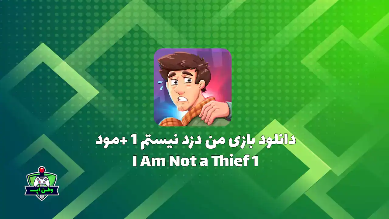 دانلود بازی ایرانی فکری من دزد نیستم ۱ I Am Not a Thief