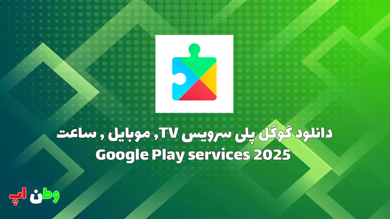 دانلود گوگل پلی سرویس TV, موبایل , ساعت 2025 Google Play services