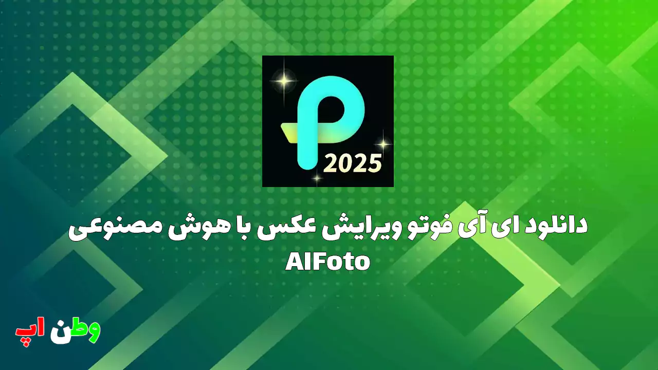 دانلود ای آی فوتو ویرایش عکس با هوش مصنوعی AIFoto