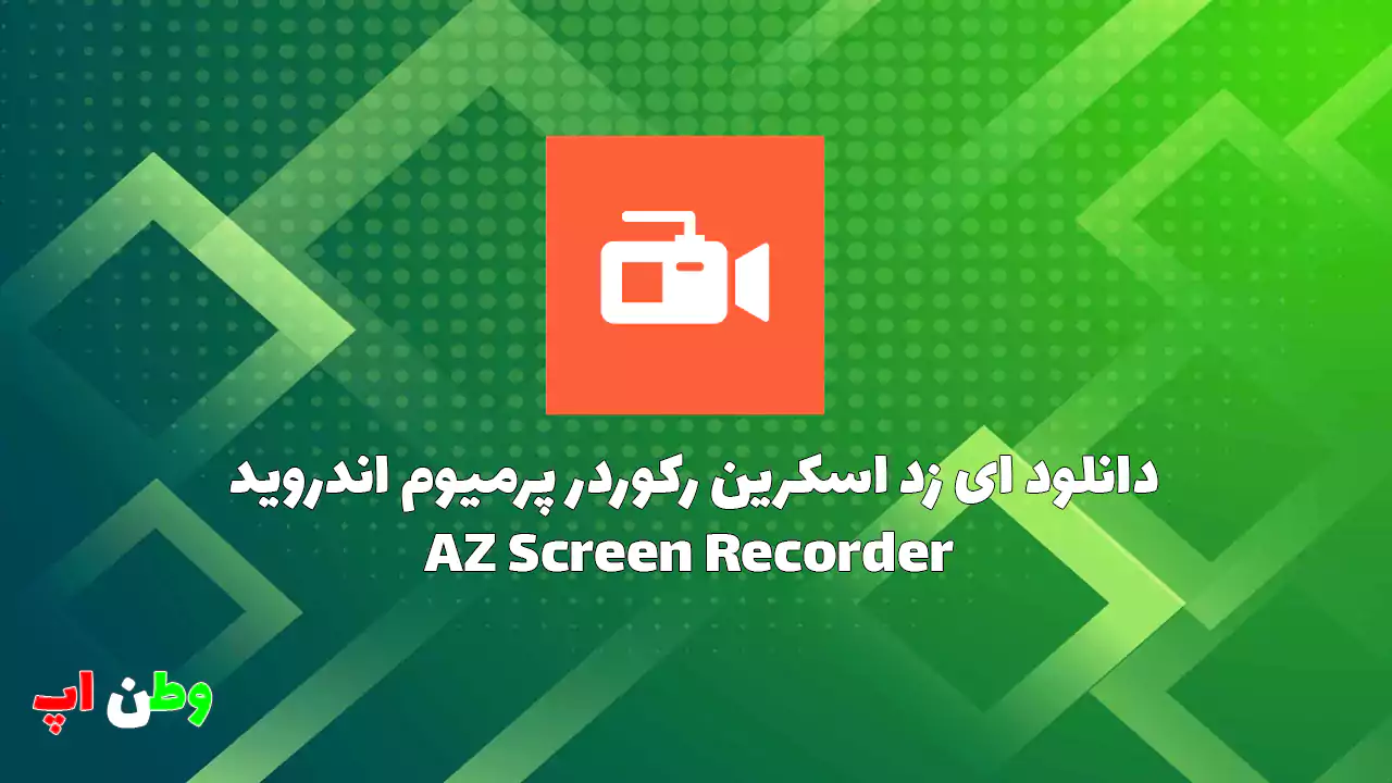 دانلود ای زد اسکرین رکوردر پرمیوم اندروید AZ Screen Recorder 6.4.3 دانلود ای زد اسکرین رکوردر پرمیوم اندروید AZ Screen Recorder 6.4.3