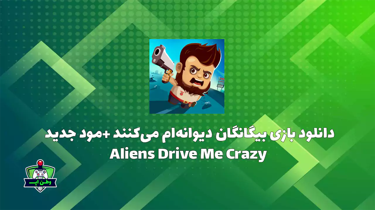 دانلود بازی رانندگی بیگانه ها دیوانه ام میکنند+مود Aliens Drive Me Crazy دانلود بازی رانندگی بیگانه ها دیوانه ام میکنند+مود Aliens Drive Me Crazy