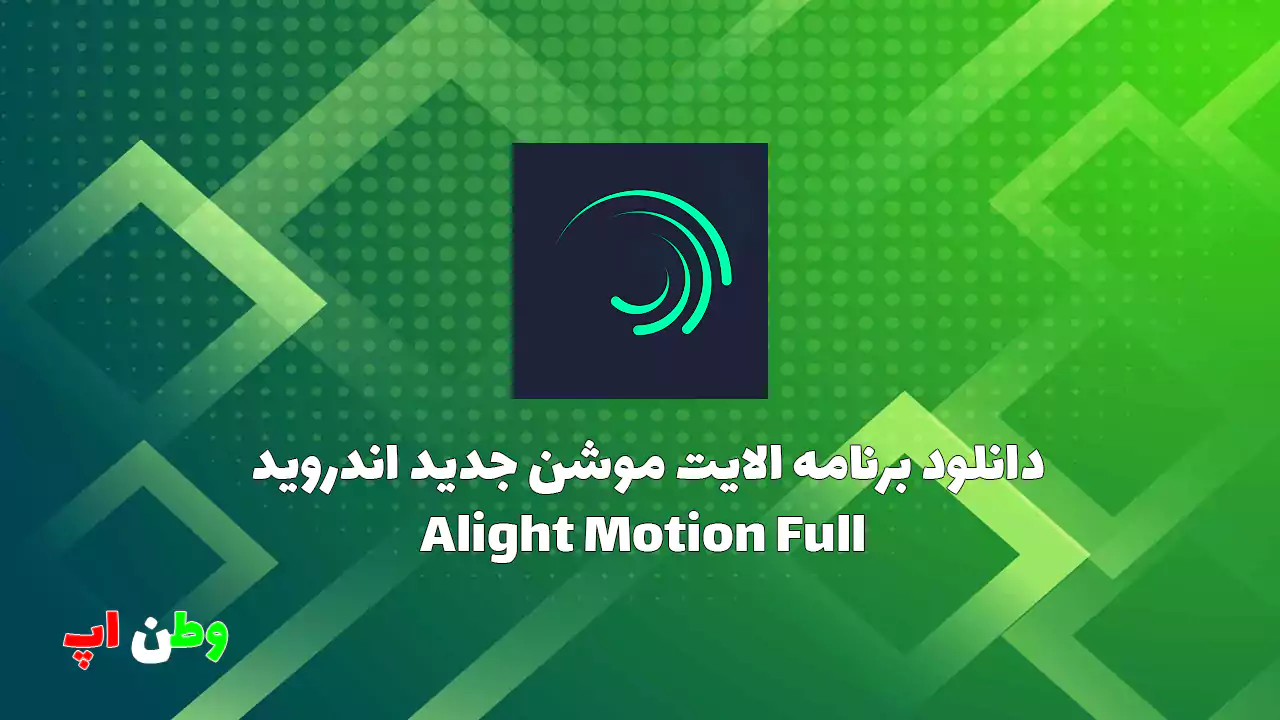 دانلود برنامه الایت موشن پرمیوم اندروید Alight Motion Full