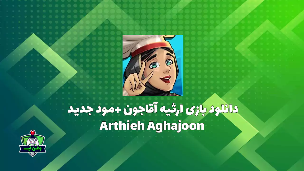 دانلود بازی ایرانی جذاب ارثیه آقاجون جدید Arthieh Aghajoon