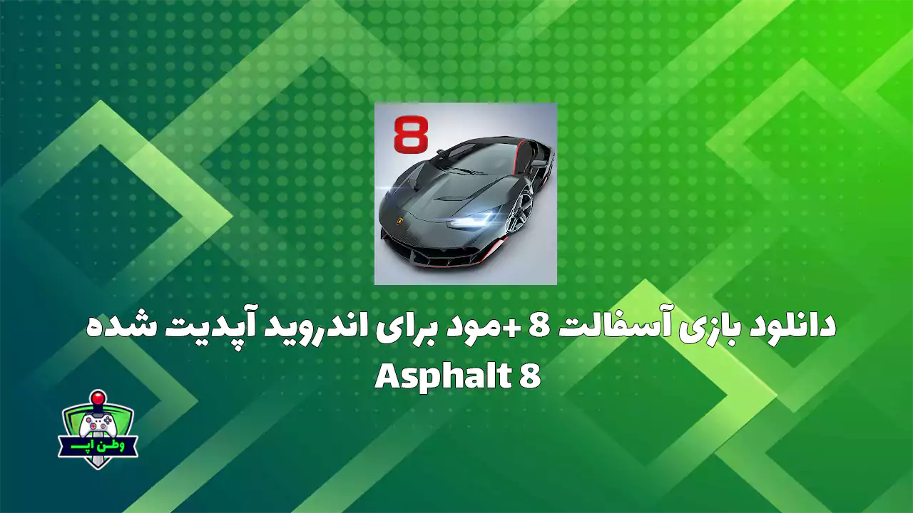 دانلود بازی آسفالت 8 +مود برای اندروید آپدیت شده Asphalt