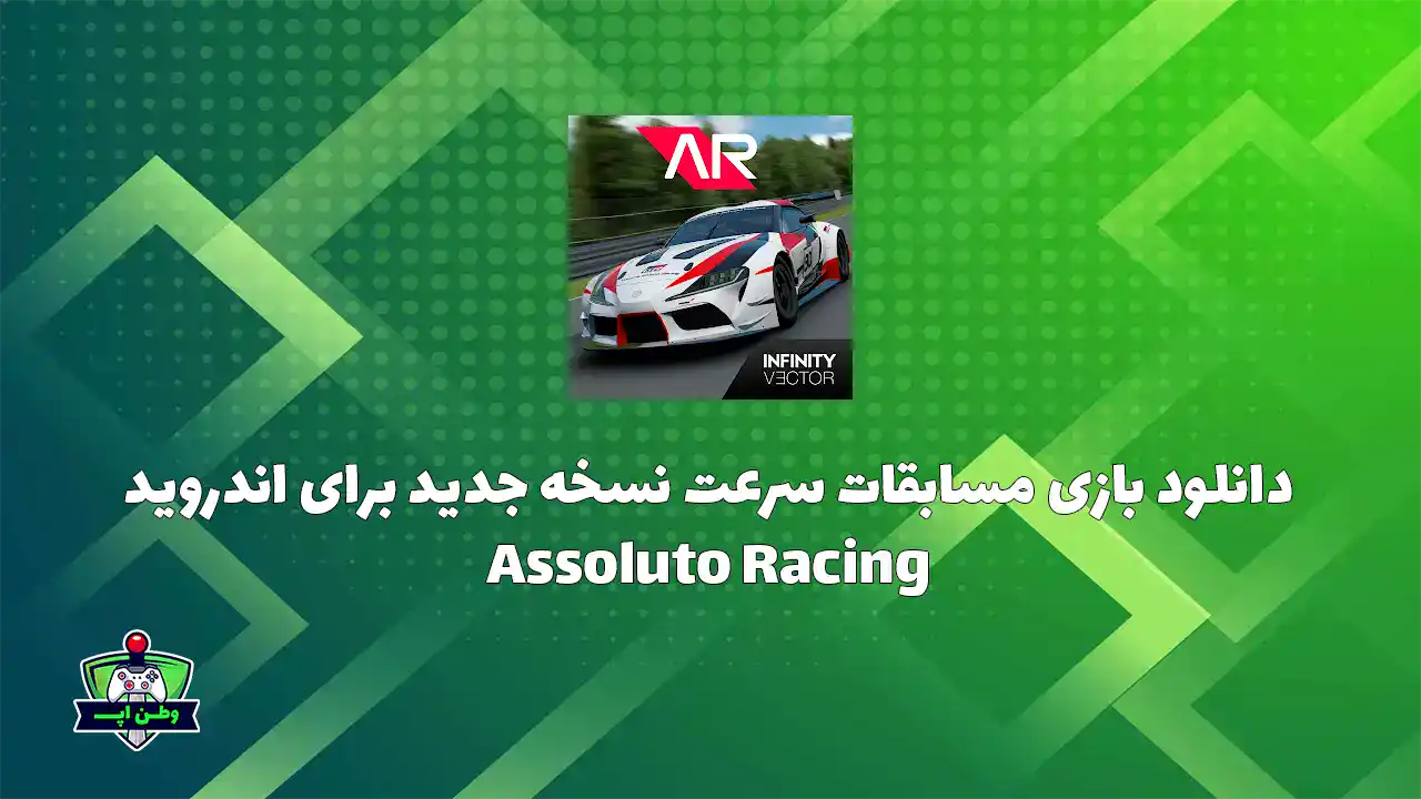 دانلود بازی مسابقات سرعت جدید برای اندروید Assoluto Racing 3.0.3 Assoluto Racing
