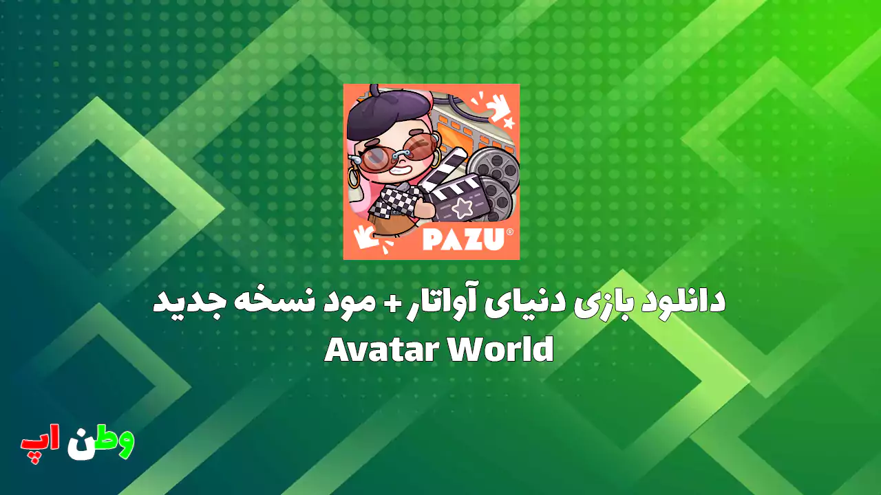 دانلود بازی دنیای آواتار + مود نسخه جدید Avatar World 1.144