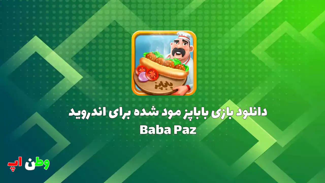 دانلود بازی باباپز مود شده برای اندروید Baba Paz 1.02.67f دانلود بازی باباپز مود شده برای اندروید Baba Paz 1.02.67f
