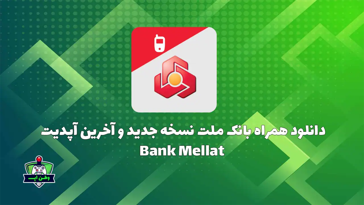 دانلود همراه بانک ملت نسخه جدید و آخرین آپدیت Bank Mellat 1.3.4 دانلود همراه بانک ملت نسخه جدید و آخرین آپدیت Bank Mellat 1.3.4