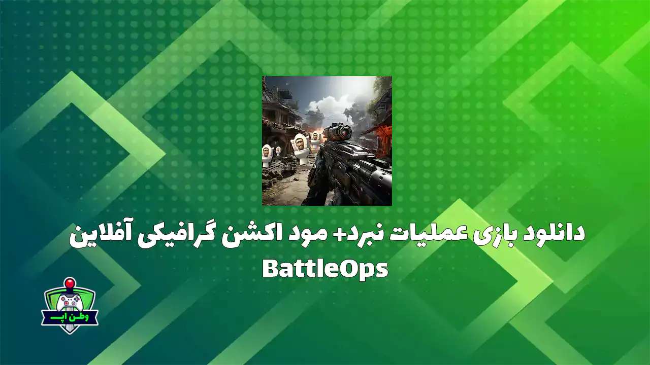 دانلود بازی عملیات نبرد+ مود اکشن گرافیکی آفلاین BattleOps 1.5.1
