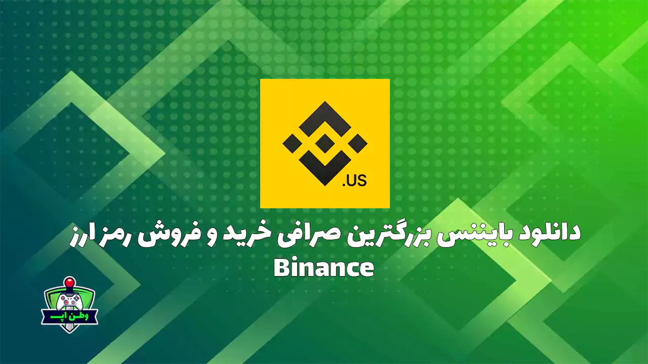 دانلود بایننس بزرگترین صرافی خرید و فروش رمز ارز Binance 2.100.3 دانلود بایننس بزرگترین صرافی خرید و فروش رمز ارز Binance 2.100.3