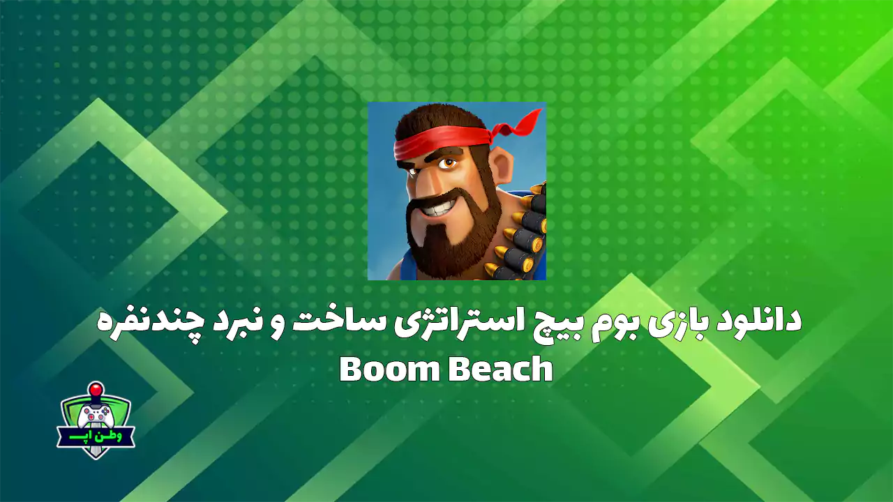 دانلود بازی بوم‌ بیچ استراتژی ساخت و نبرد چندنفره Boom Beach 56.154