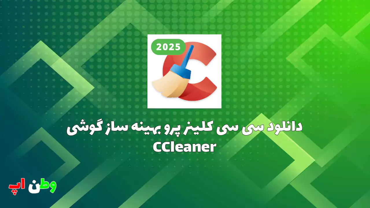 دانلود برنامه سی سی کلینر پرو بهینه ساز گوشی CCleaner 25.08.0 دانلود برنامه سی سی کلینر پرو بهینه ساز گوشی CCleaner 25.08.0