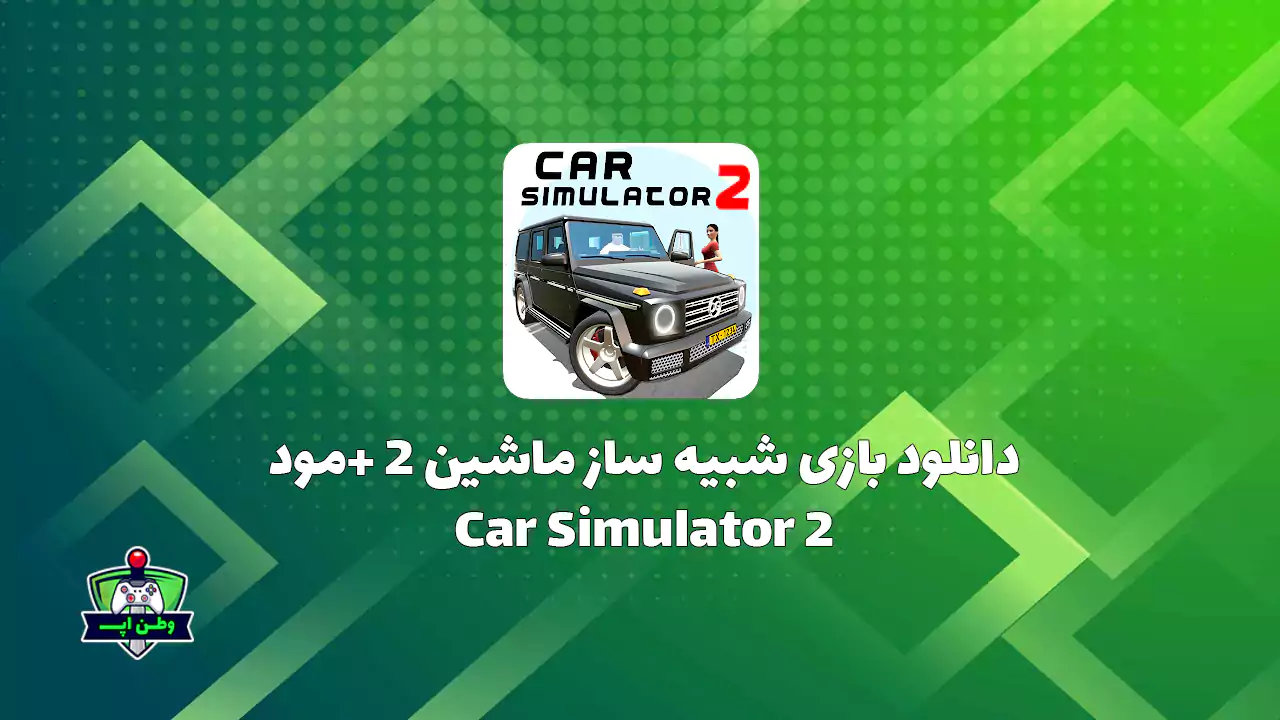دانلود بازی شبیه ساز ماشین 2 +مود Car Simulator 2 1.55.7