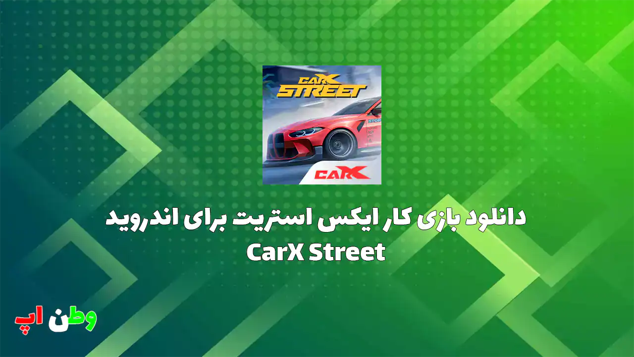 دانلود بازی کار ایکس استریت ماشین سواری برای اندروید CarX Street 1.11.0 دانلود بازی کار ایکس استریت ماشین سواری برای اندروید CarX Street 1.11.0