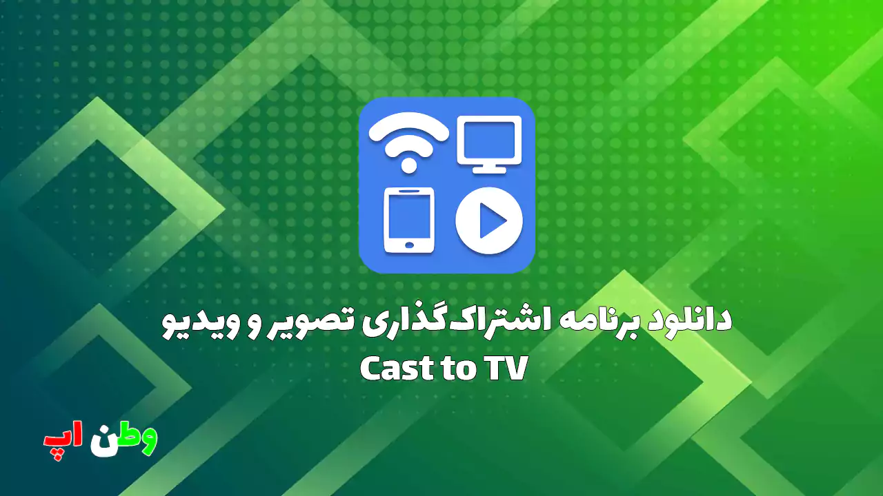 دانلود برنامه اشتراک گذاری تصویر و ویدیو پرمیوم اندروید Cast to TV