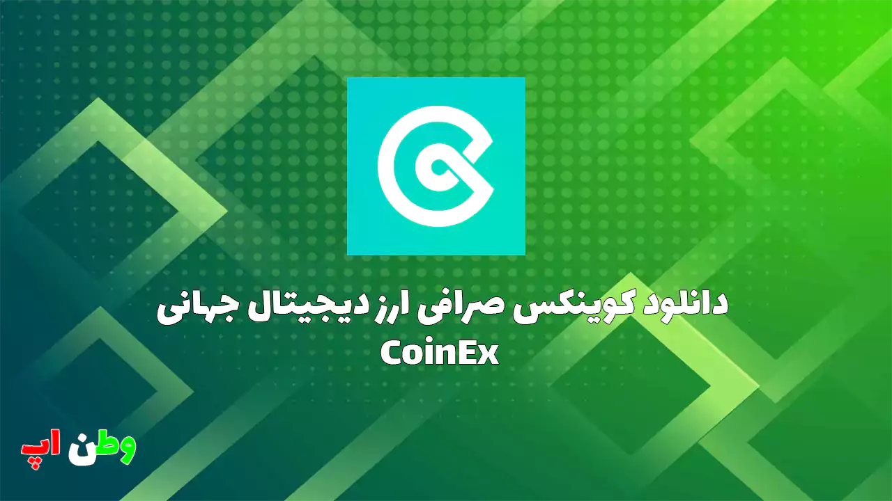 دانلود برنامه کوینکس صرافی ارز دیجیتال جهانی CoinEx 3.45.1 دانلود برنامه کوینکس صرافی ارز دیجیتال جهانی CoinEx 3.45.1
