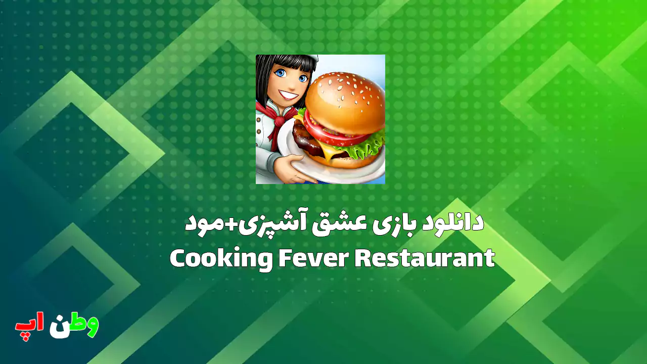 دانلود بازی عشق‌ آشپزی+مود Cooking Fever Restaurant 24.0.1