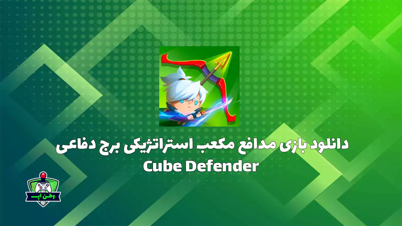 دانلود بازی مدافع مکعب استراتژیکی برج دفاعی Cube Defender 1.0.33