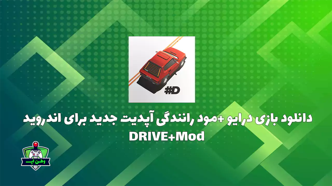 دانلود بازی درایو +مود رانندگی آپدیت جدید برای اندروید DRIVE+Mod 3.1.408