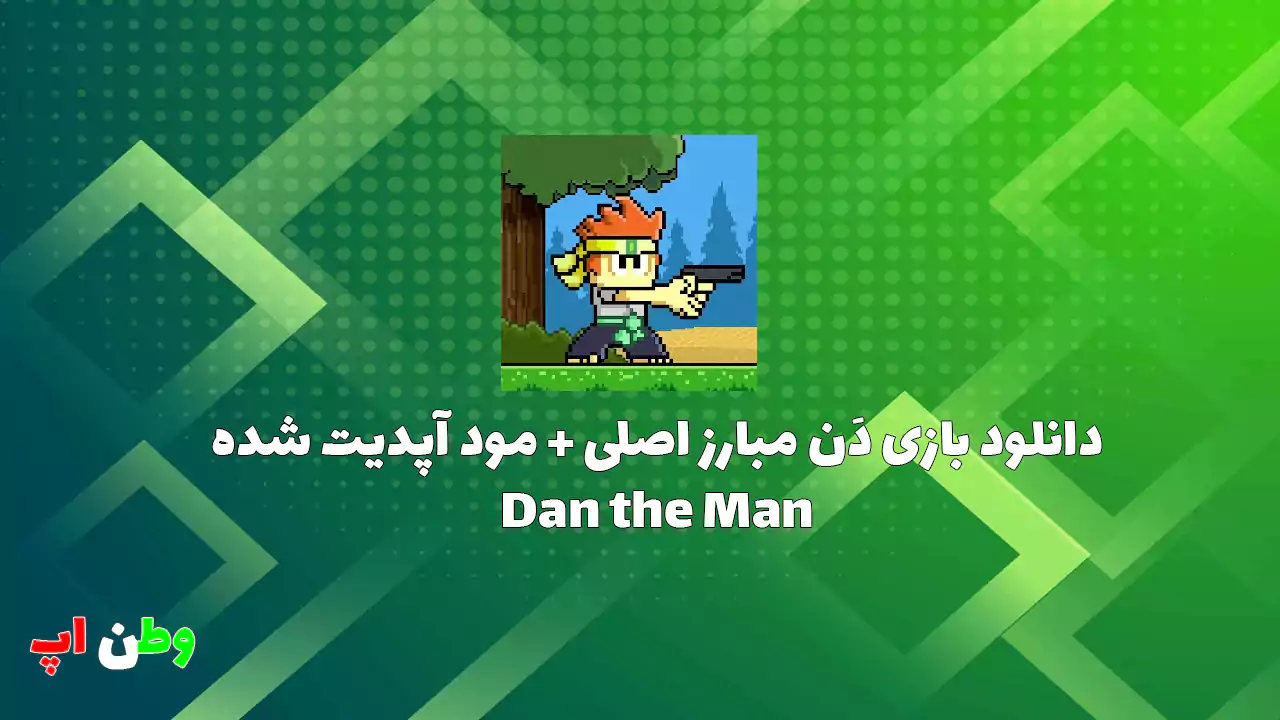 دانلود بازی دَن مبارز اصلی + مود آپدیت شده Dan the Man 1.12.60 دانلود بازی دَن مبارز اصلی + مود آپدیت شده Dan the Man 1.12.60
