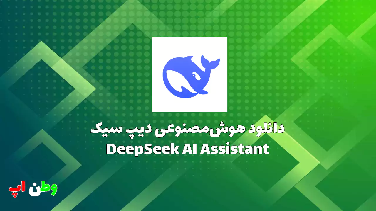 دانلود هوش مصنوعی دیپ سیک DeepSeek AI Assistant {آپدیت شد}